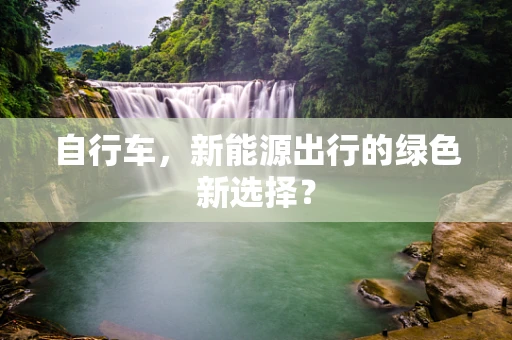 自行车，新能源出行的绿色新选择？