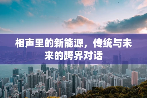 相声里的新能源，传统与未来的跨界对话