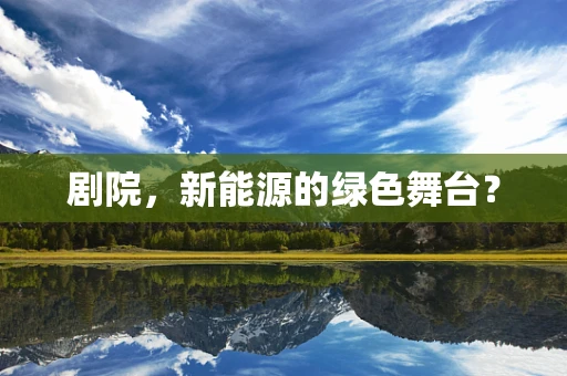 剧院，新能源的绿色舞台？