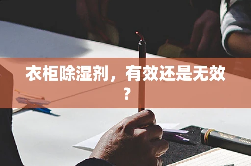 衣柜除湿剂，有效还是无效？