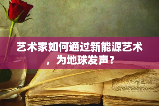 艺术家如何通过新能源艺术，为地球发声？