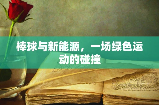 棒球与新能源，一场绿色运动的碰撞