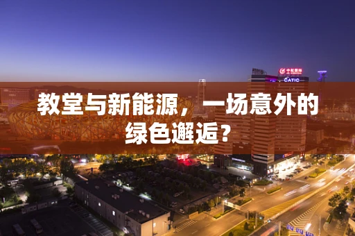 教堂与新能源，一场意外的绿色邂逅？