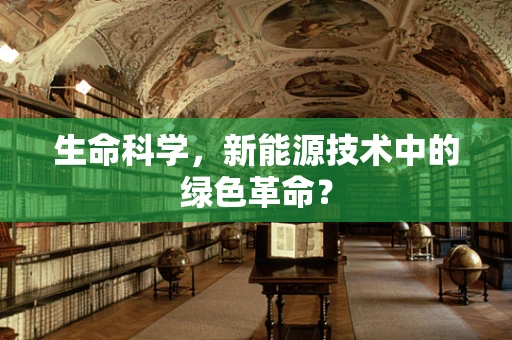 生命科学，新能源技术中的绿色革命？