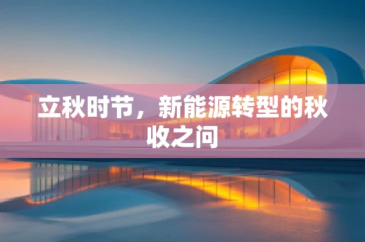 立秋时节，新能源转型的秋收之问