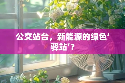 公交站台，新能源的绿色‘驿站’？
