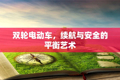 双轮电动车，续航与安全的平衡艺术