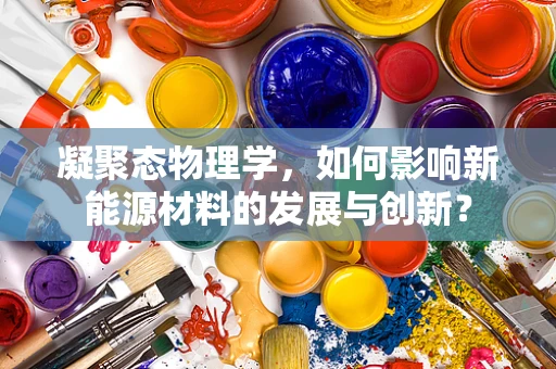 凝聚态物理学，如何影响新能源材料的发展与创新？