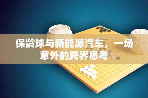 保龄球与新能源汽车，一场意外的跨界思考