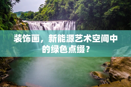 装饰画，新能源艺术空间中的绿色点缀？