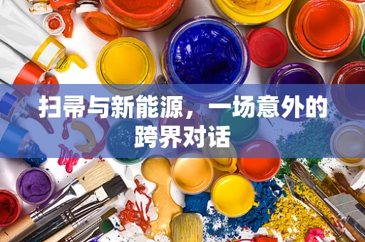 扫帚与新能源，一场意外的跨界对话