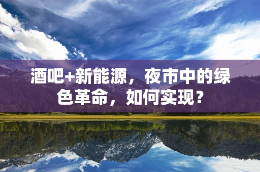 酒吧+新能源，夜市中的绿色革命，如何实现？
