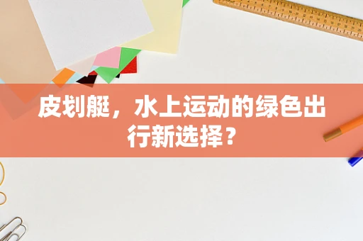 皮划艇，水上运动的绿色出行新选择？