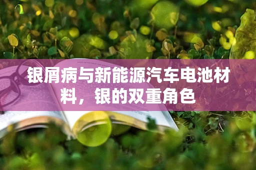 银屑病与新能源汽车电池材料，银的双重角色