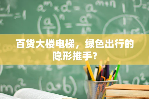 百货大楼电梯，绿色出行的隐形推手？