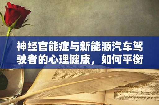 神经官能症与新能源汽车驾驶者的心理健康，如何平衡？