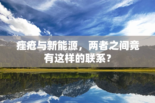 痤疮与新能源，两者之间竟有这样的联系？