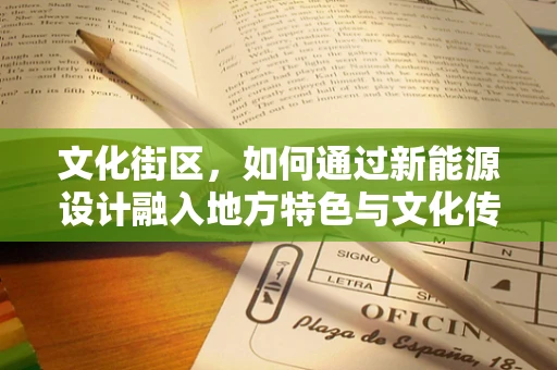 文化街区，如何通过新能源设计融入地方特色与文化传承？