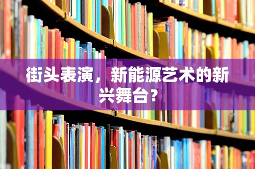 街头表演，新能源艺术的新兴舞台？