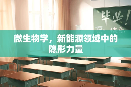 微生物学，新能源领域中的隐形力量