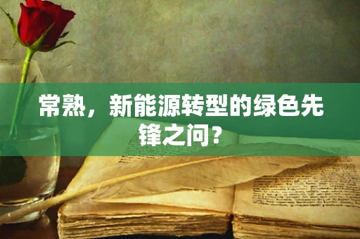 常熟，新能源转型的绿色先锋之问？