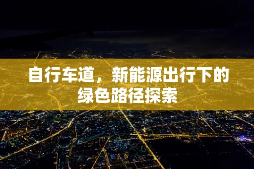自行车道，新能源出行下的绿色路径探索
