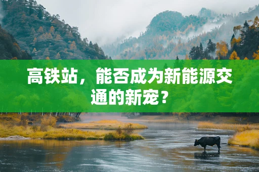 高铁站，能否成为新能源交通的新宠？