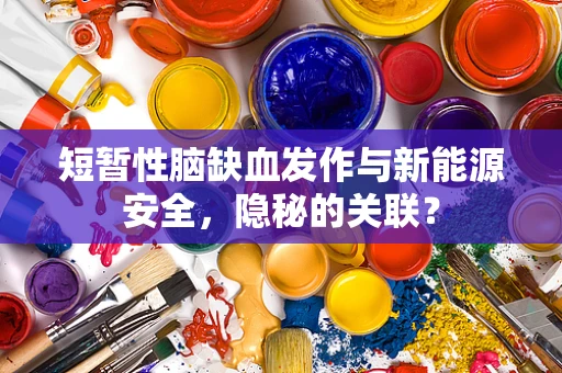 短暂性脑缺血发作与新能源安全，隐秘的关联？