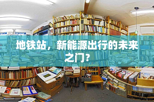 地铁站，新能源出行的未来之门？