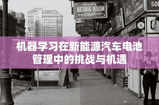 机器学习在新能源汽车电池管理中的挑战与机遇