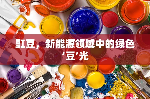 豇豆，新能源领域中的绿色‘豆’光