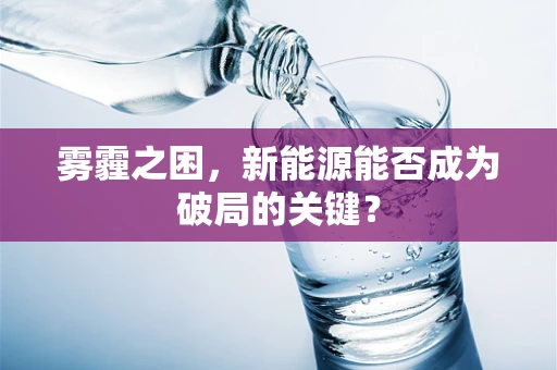 雾霾之困，新能源能否成为破局的关键？
