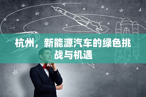 杭州，新能源汽车的绿色挑战与机遇