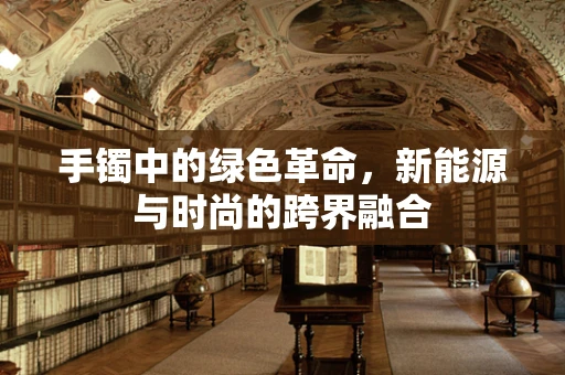 手镯中的绿色革命，新能源与时尚的跨界融合