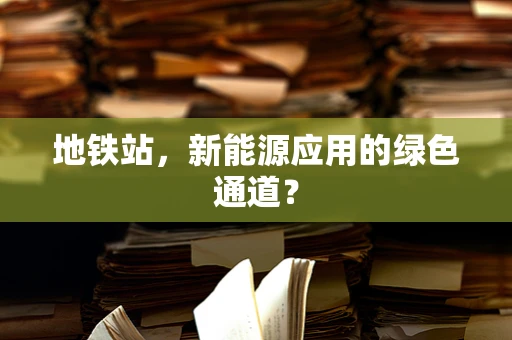地铁站，新能源应用的绿色通道？