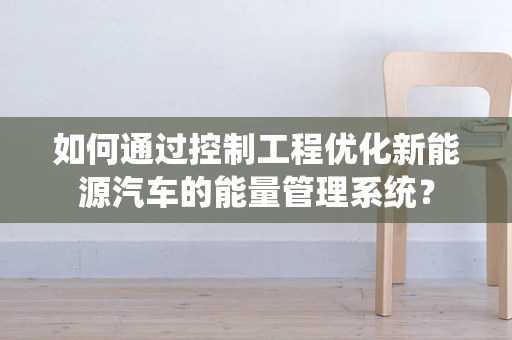如何通过控制工程优化新能源汽车的能量管理系统？