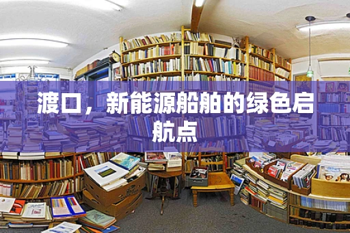 渡口，新能源船舶的绿色启航点