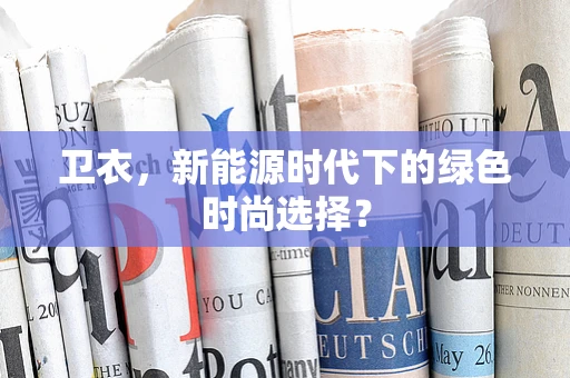卫衣，新能源时代下的绿色时尚选择？