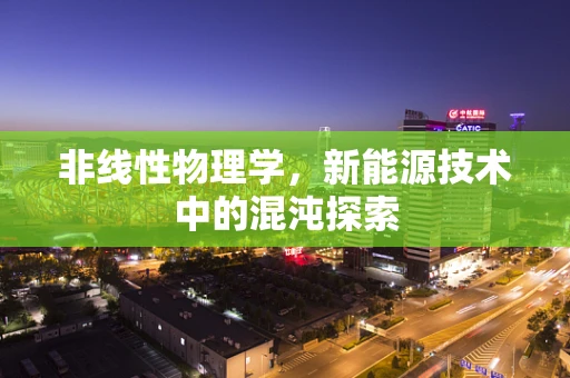 非线性物理学，新能源技术中的混沌探索