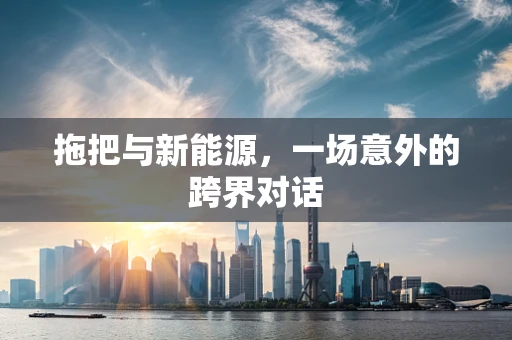 拖把与新能源，一场意外的跨界对话