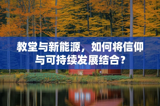 教堂与新能源，如何将信仰与可持续发展结合？