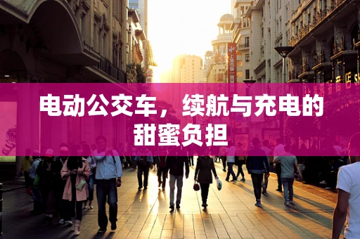 电动公交车，续航与充电的甜蜜负担