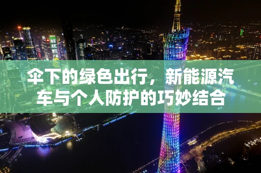 伞下的绿色出行，新能源汽车与个人防护的巧妙结合
