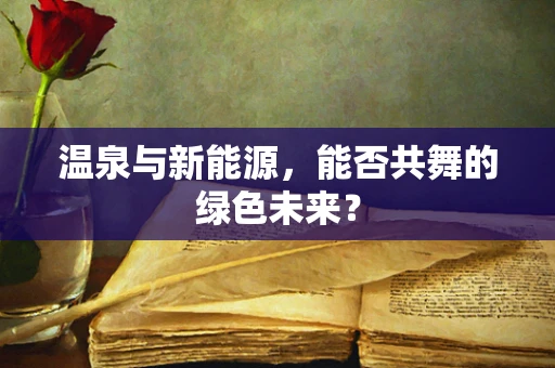 温泉与新能源，能否共舞的绿色未来？