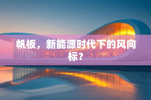 帆板，新能源时代下的风向标？