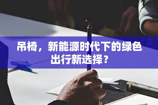 吊椅，新能源时代下的绿色出行新选择？