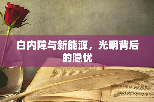 白内障与新能源，光明背后的隐忧
