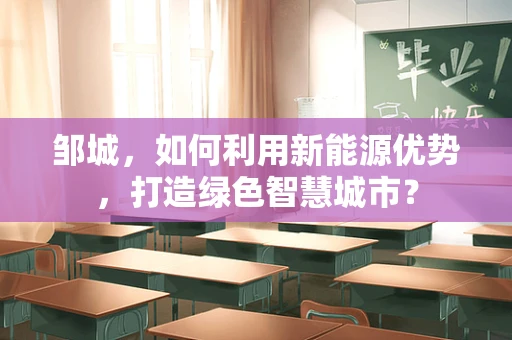 邹城，如何利用新能源优势，打造绿色智慧城市？