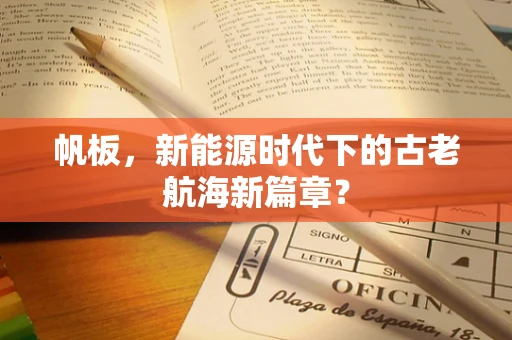 帆板，新能源时代下的古老航海新篇章？