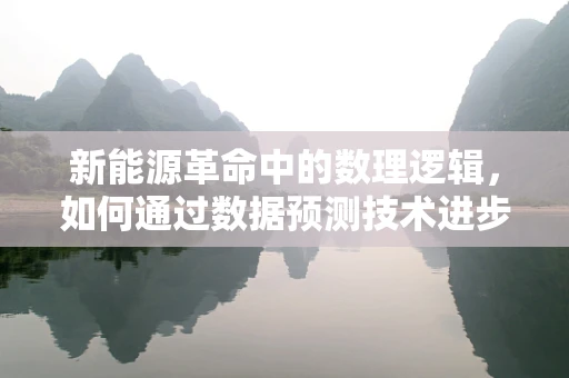 新能源革命中的数理逻辑，如何通过数据预测技术进步的下一步？
